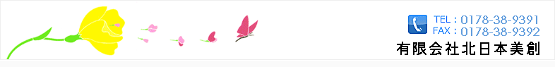 有限会社　北日本美創